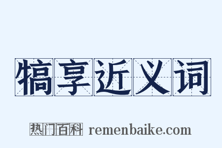 犒享近义词是什么意思的图片